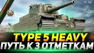 Type 5 Heavy - ПУТЬ К ТРЁМ ОТМЕТКАМ НА ЛЮБИМОМ ТАНКЕ РАБОТЯГ