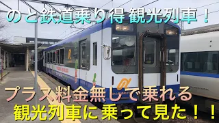 第6記【のと鉄道乗り得観光列車！！】プラス料金無しで乗れる観光列車に乗って見た！！