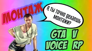 МОНТАЖ ИЗ ПОМОЙКИ - GTA 5 VOICE RP - Lambda (FiveM)