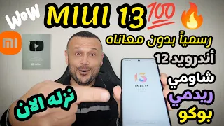 🔥💯 رسمياً طريقة تثبيت تحديث MIUI 13 لأجهزة شاومي وبوكو وريدمي  install miui 13 update 🔥ANDROID 12