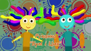 Руханка Бум і Цик