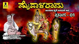 ಮೈದಾಳ ರಾಮ - 01 | ತಂಬೂರಿ ಕಥೆ | Maidala Rama | Malvalli M Mahadevaswamy Harikathe