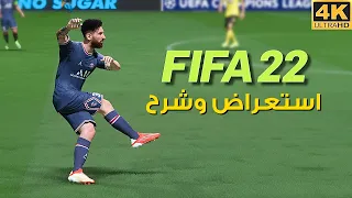 FIFA 22 ⚽️ استعراض وشرح فيفا ٢٢