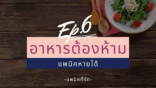 แพนิคหายได้ ep. 6 อาหารต้องห้าม