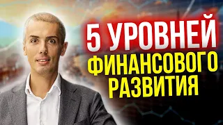 5 уровней финансового развития Как стать богатым