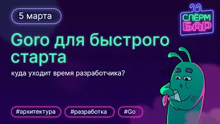 Goro для быстрого старта. Куда уходит время разработчика?