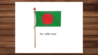 Bangladesh National flag  || জাতীয় পতাকা  || National flag drawing || Our National flag