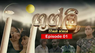 Googly Episode 01 || ගුග්ලි ||  23rd December 2021