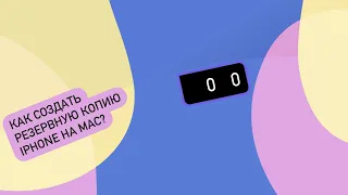 Как сделать резервную копию iPhone на Mac?