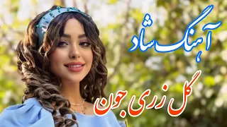 persian music 🌹 آهنگ شاد بندری گل زری جون با خوانندگی مرتضی نصیری