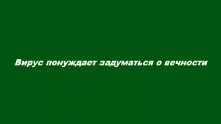 Вирус понуждает задуматься о вечности