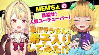 【推しの子】MEMちょが星川サラさんに弟子入りしてみた⁉【MEMちょの目指せ人気ユーチューバー！】