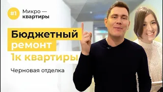 Бюджетный ремонт квартиры. Черновые работы. Микроквартиры