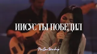 Иисус Ты победил | Victory Is Yours | Bethel Music - DNG worship (Cover)