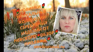 🌹НОВИНКИ🌹УНИКАЛЬНЫЕ КОЛЛЕКЦИИ СЕРЕБРЯНЫХ ИЗДЕЛИЙ ОТ НЕВСКОГО🌹ОБЗОР🌹ПРОДАЖА🌹(Jewellery Silver)