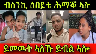 🚨ከደንግጸካ! ብሰንኪ ሰበይቱ ሕማቕ ኣሉ! ይመዉት ኣለኹ ይብል ኣሎ! በጃኹም ርድእዎ! 25 April 2024