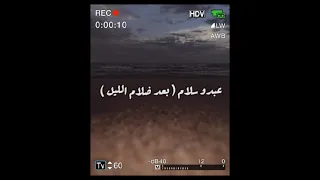 عبدو سلام (بعد ضلام الليل) أغنية عربية تحفيزية