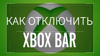 Как отключить или удалить XBOX Game BAR (DVR) на Windows 10