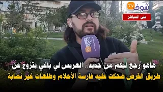 هاهو رجع ليكم من جديد.. العريس لي باغي يتزوج عن طريق القرض ضحكت عليه فارسة الأحلام وطلعات غير نصابة