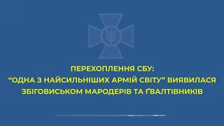 Радиоперехват. Русский оккупант рассказывает о зверствах своей жене