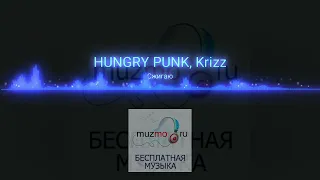 HUNGRY PUNK, Krizz - Сжигаю|music 2023