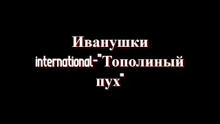 Иванушки international-"Тополиный пух" [cover на гитаре] |GitHom_COVER_