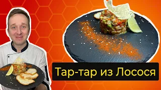 Тартар из Лосося! Как приготовить тартар из лосося!