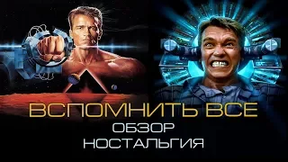 Вспомнить всё (ностальгия,факты фильма)