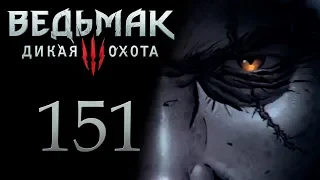 The Witcher 3 / Ведьмак 3 прохождение игры на русском - Последнее испытание [#151] | PC