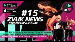 ZVUK NEWS #15 - Новости | раздвоение личности Анны Плетневой  | Radiohead | L’One уход из Black Star