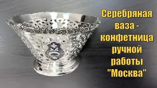 Серебряная ваза-конфетница "Москва" (english subtitles)