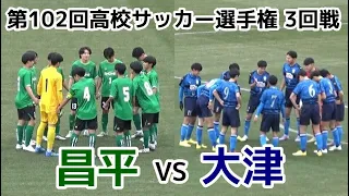 昌平VS大津【ハイライト】高校サッカー選手権【3回戦】