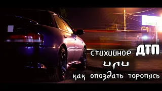 Торопился чтобы опоздать || Внезапное ДТП