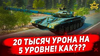 ☝20к урона на 5 уровне! КАК??? / Armored Warfare