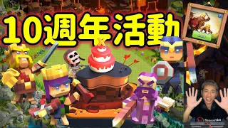 第813期 部落衝突10週年活動 新場景 新皮膚 新活動 /月卡抽獎（clash of clans）