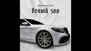 Нурминский - Белый 500