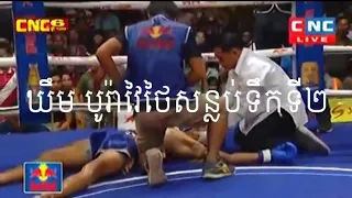 Khim Bora vs Watcharadeth(thai), CNC Kun Khmer 07/07/2018