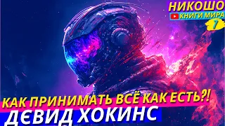 Как Пребывать в Настоящей Реальности Здесь и Сейчас! l НИКОШО и Дэвид Хокинс