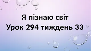 Я пізнаю світ (урок 294 тиждень 33) 2 клас "Інтелект України"