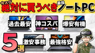 【厳選】自作erが選ぶ”絶対買うべき”コスパ抜群なノートPCベスト５【予算2.4万〜】