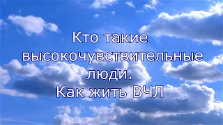 Кто такие высокочувствительные люди. 7 стратегий выживания в нечувствительном мире