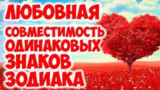 ЛЮБОВНАЯ СОВМЕСТИМОСТЬ ОДИНАКОВЫХ ЗНАКОВ ЗОДИАКА💖💞💖