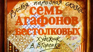 053. Семь Агафонов бестолковых (1989 год)