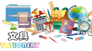 Stationery mandarin vocabulary | how to call the stationery in chinese | 文具| kosakata mandarin