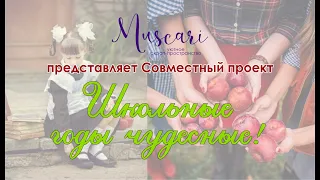 СП "Школьные годы чудесные!" | Muscari | 3 этап