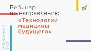 Вебинар по направлению «Технологии медицины будущего»