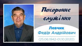 Похоронне служіння - Левчик Федір Андрійович (4 жовтня 2020)