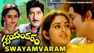 Swayamvaram || Telugu Full Romantic Drama Movie || Sobhan Babu, Jayaprada