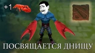 Посвящается днищу...