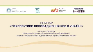 Вебінар "Перспективи впровадження РВВ в Україні"